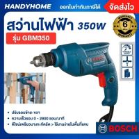 ราคา Bosch สว่านไฟฟ้า GBM 350 Professional ปรับรอบได้ (5042470910)