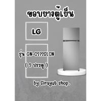 ราคา ขอบยางตู้เย็น LG รุ่น GN-C272SLCN (2 ประตู) (45011014527)