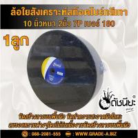 ราคา ลูกล้อใยสังเคราะห์สีเทา 10นิ้วหนา2นิ้วรู10มม.7Pเบอร์#180 ขัดทำความสะอาดผิวโลหะ ลบรอยคราบต่างๆโดยไม่กินเนื้องาน งานขัด... (27218474737)