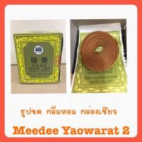 ราคา ธูปขดกำยาน กลิ่นหอม จำนวน12ห่อเล็ก กล่องเขียว (2063990035)