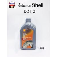 ราคา น้ำมันเบรคและคลัทช์ Shell Brake and Clutch Fluid DOT 3 ขนาด 1 ลิตร (13218049418)