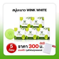 ราคา (ของแท้) 5 ก้อน ส่งฟรี winkwhite วิ้งไวท์ W Lime Soap สบู่วิ้งไวท์ | สบู่มะนาว สบู่ผิวใส (15240463627)
