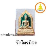 ราคา พระผงหลวงพ่อทองคำบุทองลงยา รุ่นแรก วัดไตรมิตรวิทยารามวรวิหาร (12794975977)