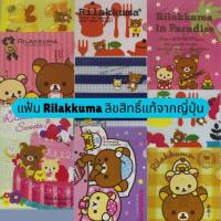 ราคา แฟ้มใส่เอกสารขนาด A4 ลาย Rilakkuma ลิขสิทธิ์แท้จากญี่ปุ่น (29890188969)