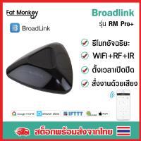 ราคา Broadlink RM PRO+ 2019 Smart Remote Universal Remote 4G WiFi IR RF สมาร์ทรีโมทคุมเครื่องใช้ไฟฟ้าในบ้าน (2887965090)