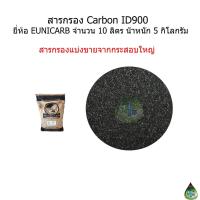 ราคา สารกรอง Carbon แบ่งขาย จำนวน 10 ลิตร (3529100171)