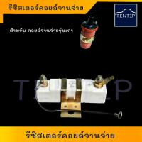 ราคา รีซิสเตอร์คอยล์จานจ่าย (รีซิสเตอร์ ตัวต้านทาน จานจ่าย คอยล์) BALLAST RESISTOR (22269974560)