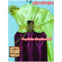 ราคา ชุดไทยแก้บน ทูโทน สีเหลืองจันทร์-ทับทิม (สไบเหลืองจันทร์/ผ้าถุงทับทิม) ครบชุดพร้อมเข็มขัดและสังวาลย์ จำนวน 1ชุด (10529049170)