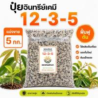 ราคา ปุ๋ยสูตร 12-3-5 ตราสามม้าเงา [ แบ่งขาย 5 กก. ] - ปุ๋ยอินทรีย์เคมี บำรุงต้น ฟื้นต้นหลังเก็บเกี่ยว ป้องกันทุเรียนโทรม (18924432193)