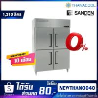 ราคา ตู้แช่สแตนเลส 4 ประตู Sanden รุ่น SRR3-1327-Ai (1,310ลิตร) (25581703999)