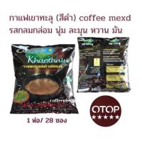 ราคา กาแฟเขาทะลุ 3 in1 28ซอง (23808269777)