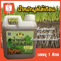 ราคา น้ำหมักมูลไส้เดือนแท้ 100% บรรจุ1ลิตร (5051851393)