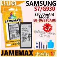 ราคา แบตเตอรี่ JAMEMAX รุ่น Samsung Galaxy S7/G930 Model: EB-BG930ABE ฟรีชุดไขควง รับประกันฟรี 1 ปี (25536578180)