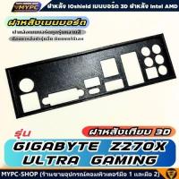 ราคา พร้อมส่ง :: ฝาหลังเมนบอร์ด :: GIGABYTE Z270X ULTRA GAMING :: ฝาหลังเทียบ (26542175209)
