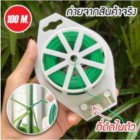 ราคา 100M ลวดรัดต้นไม้ ลวดดัดกิ่ง ลวดหุ้มพลาสติก ลวดอเนกประสงค์ (21504498783)