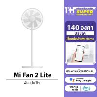ราคา [NEW] Xiaomi Mi Smart Standing Fan 2 Lite / Fan 2 พัดลมตั้งพื้นอัจฉริยะ 7 ใบพัด ควบคุมผ่าน App (8431689861)