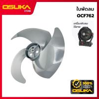 ราคา OSUKA ใบพัดลม สำหรับเครื่องพัดลมไร้สาย (OCF762-P021) (49655799349)