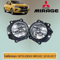 ราคา สปอร์ตไลท์ ไฟตัดหมอก Mirage 2016-2019 มิตซูบิชิ (6528063553)