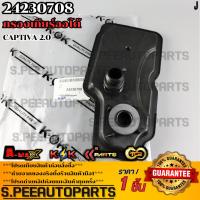 ราคา กรองเกียร์ออโต้ Captiva 2.0 #24230708 **รับประกันคุณภาพ 100%ให้แบรนด์K-OKดูแลคุณ** (11194653008)