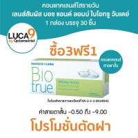 ราคา Bausch & Lomb BIOTRUE คอนแทคเลนส์รายวัน 30 ชิ้น (15คู่) (51301946466)