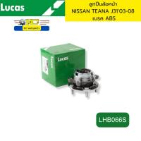 ราคา ลูกปืนล้อหน้า NISSAN TEANA J31 ปี 2003-2008 เบรคABS LHB066S LUCAS รับประกัน 1ปี (28955926829)