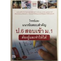 ราคา คู่มือเตรียมสอบ โจทย์และแนวข้อสอบสำคัญ ป.6 สอบเข้า ม.1 (IDC) (5520476462)