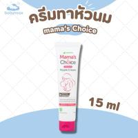 ราคา ครีมทาหัวนม ครีมทาหัวนมแตก บำรุงหัวนม บรรเทาอาการหัวนมแตก Mama's Choice ปลอดสารเคมี สำหรับคุณแม่ - Nipple Cream (41622307336)