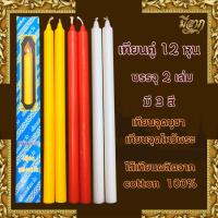 ราคา เทียนจุดไหว้พระ เทียนกล่องคู่ เทียน 12 หุน เทียนเหลือง บรรุจุ2เล่ม (กล่องฟ้า)*ออกใบกำกับได้* (19988587694)