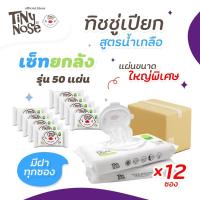 ราคา [โปรยกลัง] Tinynose ยกลัง!! ผ้าเปียกสูตรน้ำเกลือ ผ้าขนาดใหญ่พิเศษ (24382684978)