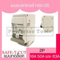 ราคา Safe-t-cut ( STC GOLD ) เซฟทีคัท เมนเบรกเกอร์ ทรง US แบบกดล็อก เบรกเกอร์ main 2P 16A, 50A, 63A สีขาว หน้าใหม่ (5736346730)
