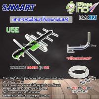 ราคา ชุดเสาอากาศทีวีดิจิตอล SAMART U5E + ขาโค้งอเนกประสงค์ พร้อมสาย RG6 10เมตร (22130952925)