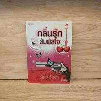ราคา กลิ่นรักสัมผัสใจ - รมย์ธีรา ️1125225 (44950093401)