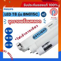 ราคา หลอดไฟ ฟิลิปส์ Philips Essential SmartBright Batten T8 ชุดรางนีออน รุ่น BN015C 8W,18W,20W (43479184326)