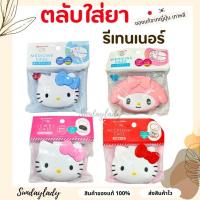 ราคา ตลับใส่ยา pill case Sanrio ตลับรีเทนเนอร์ สินค้าของแท้จาก ญี่ปุ่น เกาหลี (29189227830)
