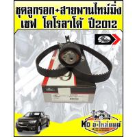 ราคา ชุดสายพานไทม์มิ่ง พร้อมลูกรอก เชฟโคโรลาโด้ โคโลราโด้ โคโลราโด ปี2012 เบอร์สายพาน 171YU25 (GATES) รุ่น 5 เกียร์ (3054621598)