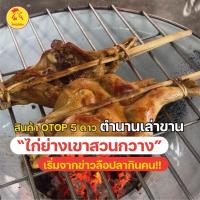 ราคา ไก่ย่างเขาสวนกวางหนังกรอบเนื้อแน่นหอมสมุนไพร (43830196085)