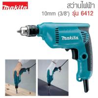 ราคา MAKITA สว่านไฟฟ้า 10มม. 450W 6412  (4438837831)