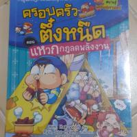 ราคา หนังสือการ์ตูนมือ2ครอบครัวตึ๋งหนืด ตอนแหวกกฏลดพลังงาน (3539953630)