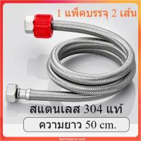ราคา สายท่อน้ำดี สแตนเลส304ไม่เป็นสนิมพร้อมหัวบิดเกลียว แพ็ค2เส้น สายต่อน้ำ ท่อน้ำดีอเนกประสงค์ (18763028845)