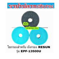 ราคา ใยกรอง Resun รุ่น EPF-13500U (1989934189)