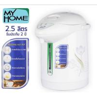 ราคา My Home กระติกน้ำร้อนไฟฟ้า 2.5 ลิตร JP2532 (4874161167)