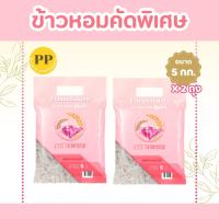 ราคา 10 กิโลกรัม ข้าวหอมคัดพิเศษ คุ้มค่า ตราเพชร *ขนาด 5 กิโลกรัม 2 ถุง* ไม่แฉะ ไม่แข็ง หุงนุ่ม หอม อร่อย คุ้มราคา ข้าวหอม (28175105362)