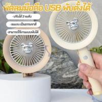 ราคา พัดลมมือถือ Mini Fan แบบมือถือ ตั้งโต๊ะ พัดลม ชาร์ขจไฟ usb ลมแรง 3 ระดับ พกพามินิ (48260605108)