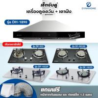 ราคา เซ็ตจับคู่ เครื่องดูดควัน DynaHome รุ่น DH-1890 และเตาฝัง Dyna Home เลือกรุ่นได้ (16916103942)