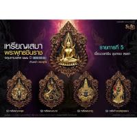 ราคา เหรียญเสมาพระพุทธชินราช รุ่นจตุมหามงคล666ปี เนื้อนวะแก่เงินชุบทองลงยา สร้าง 299องค์ ปลุกเสกวัดพระพุทธชินราช (23444109113)