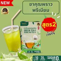 ราคา ชาเขียวคุณพราว สูตร2 พรีเมียม เข้มข้นกว่าเดิม (ร้านเจ้าของเเบรนด์) (11196152939)