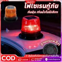 ราคา 【Jazzy】ไฟกระพริบโซล่าเซลล์ ไฟไซเรนกู้ภัย ไซเรนกระพริบฉุกเฉินพลังงานแสงอาทิตย์ ไซเรนติดหลังคา กันฝนและฝุ่น ไม่มีเสียง (48456020034)