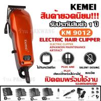 ราคา KEMEI KM9012 / KM-9012 ปัตตาเลียนตัดผม แบตตาเลี่ยนตัดผม KM9012 สีสันสวยงาม รับประกันสินค้า (3462560674)
