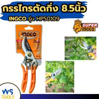 ราคา กรรไกรตัดกิ่ง 8.5นิ้ว INGCO (HPS0109) กรรไกรตัดกิ่งไม้ กรรไกรตัดแต่งกิ่ง กรรไกรสเตนเลสตัดกิ่งไม้ ตัดโลหะ (50851689636)