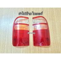ราคา ฝาไฟท้าย Toyota Tiger D4D ครอบไฟท้าย โตโยต้า ไทเกอร์ ดีโฟดี (12206898649)